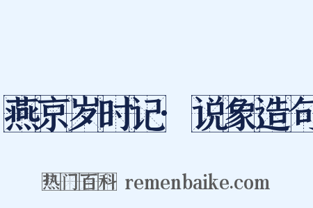 燕京岁时记·说象造句是什么意思的图片